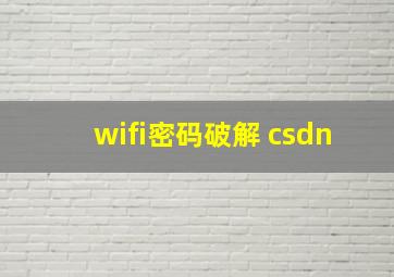 wifi密码破解 csdn